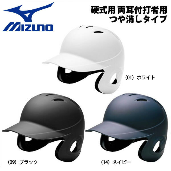 ヘルメット 野球 MIZUNO ミズノ 一般硬式用 両耳付打者用ヘルメット つや消しタイプ -高校野球対応-