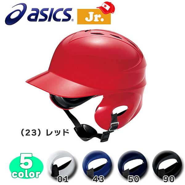 野球 asics アシックス 少年硬式用 バッティングヘルメット 両耳付 ジュニア -リトルリーグ対応-