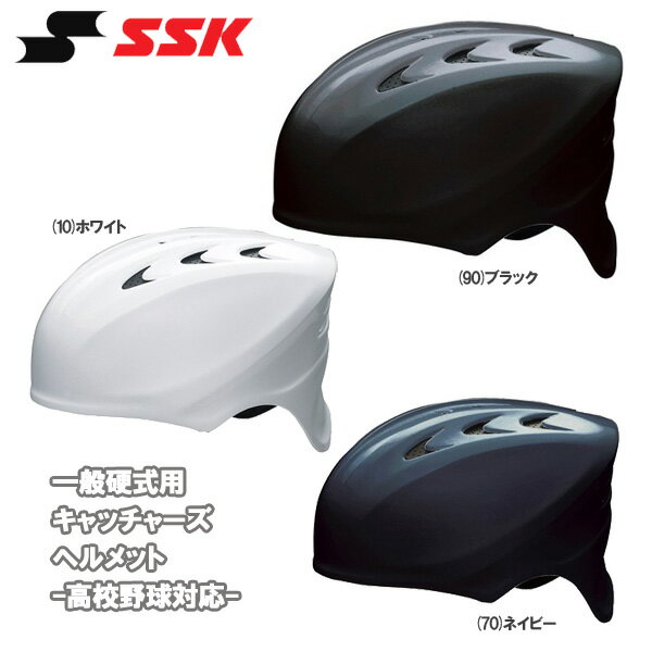 野球 SSK エスエスケイ 一般硬式用 キャッチャーズヘルメット -高校野球対応-