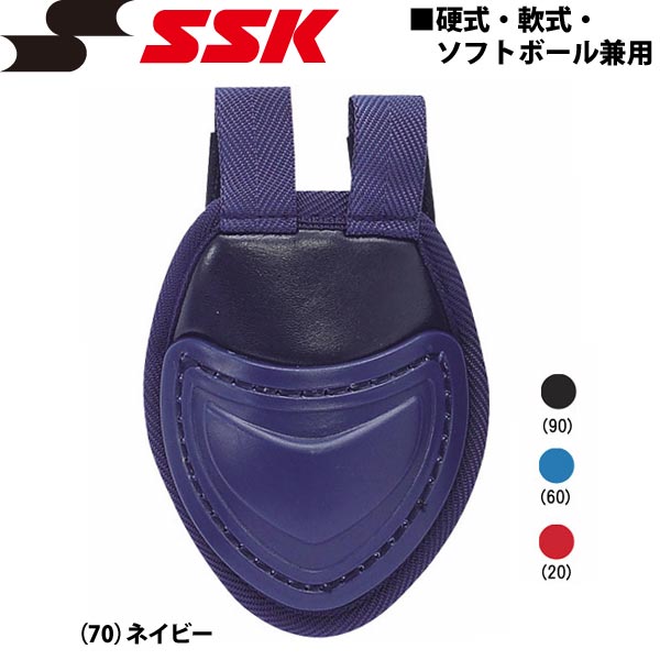 野球 SSK エスエスケイ 硬式・軟式・ソフトボール兼用 キャッチャーマスク用 スロートガード