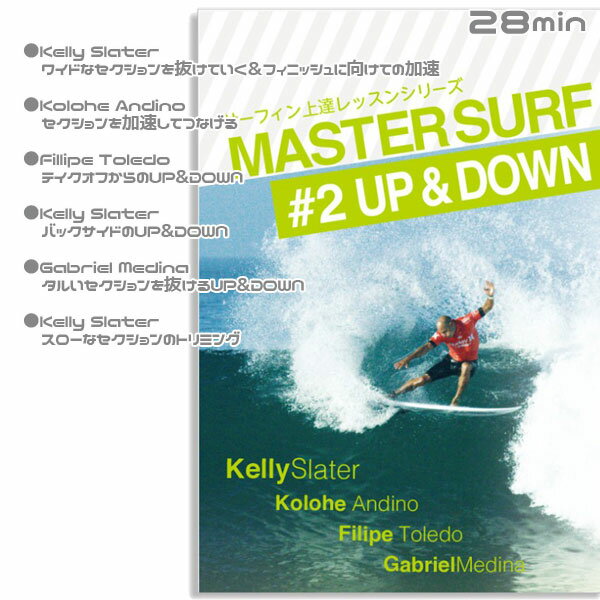 MASTER SURF(マスターサーフ#2アップアンドダウン) サーフDVD サーフィン上達レッスンシリーズ メール便配送 2