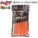 野球 ローリングス Rawlings 男前に磨きをかける 強力クリーナースポンジ 2枚入り メール便配送