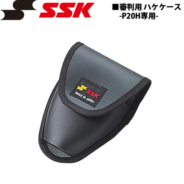 野球 SSK エスエスケイ 審判用ハケケース -P20H専用-