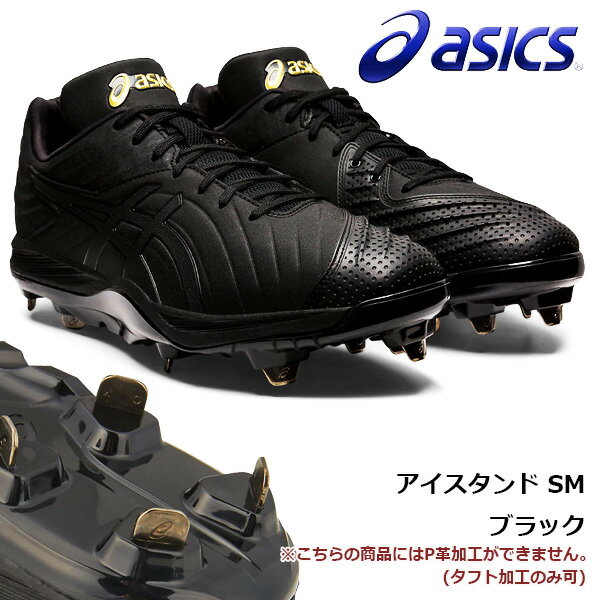 野球 スパイク 一般用 asics アシックス ゴールドステージ アイスタンド SM ブラック