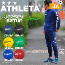 アスレタ ジュニア 上下セット ATHLETA 子供用 定番チーム対応ジャージジャケット&パンツ クイックシリーズ サッカー フットサル ウェア トレーニング スポーツウェア 子ども用 ath-team