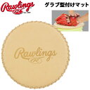 野球 グラブ用 アクセサリー メンテナンス用品 型付けマット ローリングス Rawlings