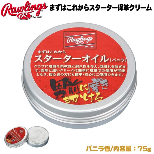 野球 グラブ スパイク 革メンテナンス ローリングス Rawlings まずはこれからスターター保革クリーム バニラ香 保革 メール便配送