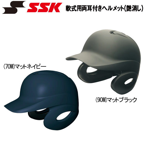 ヘルメット 野球 SSK エスエスケイ 一般軟式用 打者用 ヘルメット 両耳付き proedge プロエッジ 艶消し J.S.B.B