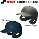 ヘルメット 野球 SSK エスエスケイ 高校野球対応 一般硬式用 打者用 ヘルメット 両耳付き proedge プロエッジ 艶消し