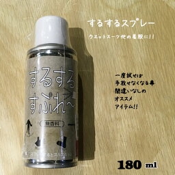 するするスプレー 無香料 180ml ウエットスーツ他の着脱にオススメ