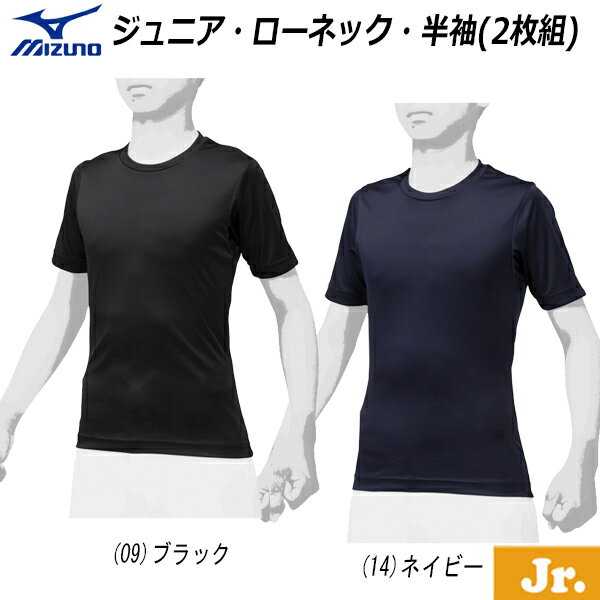 野球 インナーシャツ 子供用 ミズノ MIZUNO ジュニア・ローネック・半袖 2枚組 アンダーシャツ メール便配送