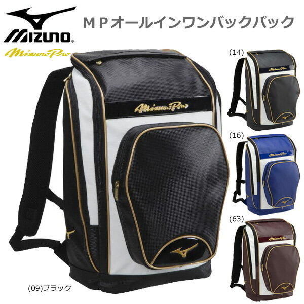 野球 ミズノプロ バッグパック 約42L ミズノ MIZUNO MPオールインワンバックパック