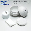 野球 グラブアクセサリー ミズノ MIZUNO 爽香守ボール型ケース入りお手入れセット