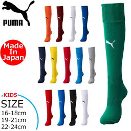 サッカー ストッキング 子供用 プーマ PUMA LIGA ジュニア ストッキング ソックス 試合用 練習用 チームオーダー 【一部取り寄せ】 メール便配送