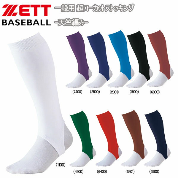 野球 ZETT ゼット 一般用 超ローカットストッキング -天竺編み- メール便配送