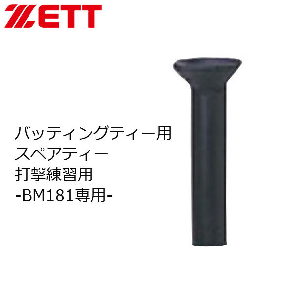 野球 ZETT ゼット バッティングティー用スペアティー 打撃練習用 -BM181専用-