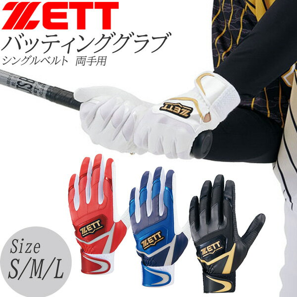 バッティンググローブ 野球 バッティンググラブ ZETT ゼット バッテ 限定品 シングルベルト 両手用 インパクトゼット BG919E メール便配送