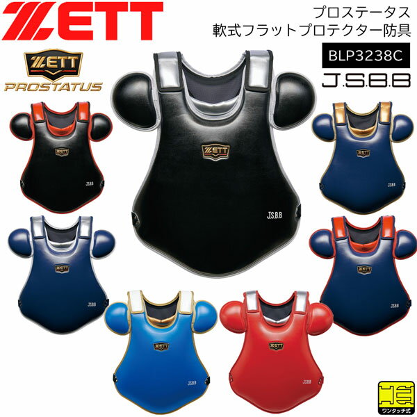 キャッチャー防具 野球 キャッチャー防具 軟式用 一般用 ゼット ZETT プロステータス JSBB 軟式フラットプロテクター防具