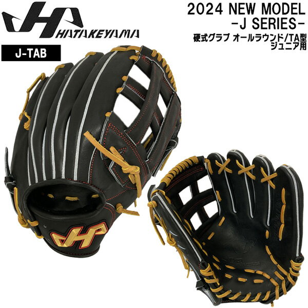 野球 グラブ グローブ 硬式用 ジュニア用 HATAKEYAMA ハタケヤマ 志こころざし J-TAB オールラウンド用TA型 右投げ用 限定