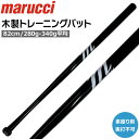 【正規代理店商品】 ●BRAND：marucci（マルーチ） ●品　番：MVEJWIFFLE ●品　名：木製(メイプル)トレーニングバット ●カラー：BK（ブラック） ●サイズ：82cm / 280g-340g平均 ※商品写真の色は、OS、ブラウザ、ディスプレイ等 により実際のものとは多少異なる場合があります。 ご了承の上ご購入ください。