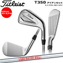 タイトリスト Titleist T350 アイアンセット 5〜PW(6本セット) NSPRO880 ゴルフクラブ アイアン