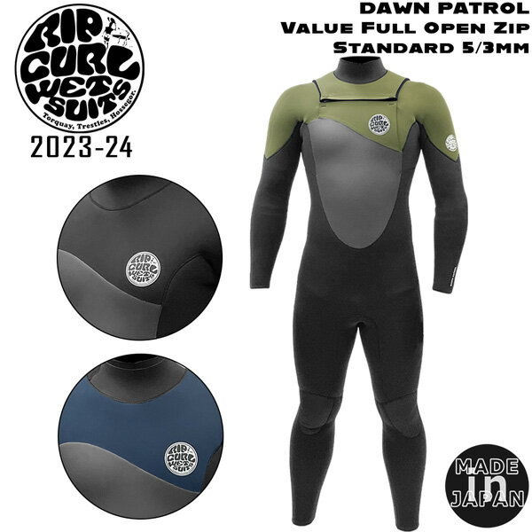 ウェットスーツ セミドライ リップカール 23-24 RIPCURL DAWNPATROL Value Full Open Zip Standard 5/3mm 高保温CRL起毛 日本製