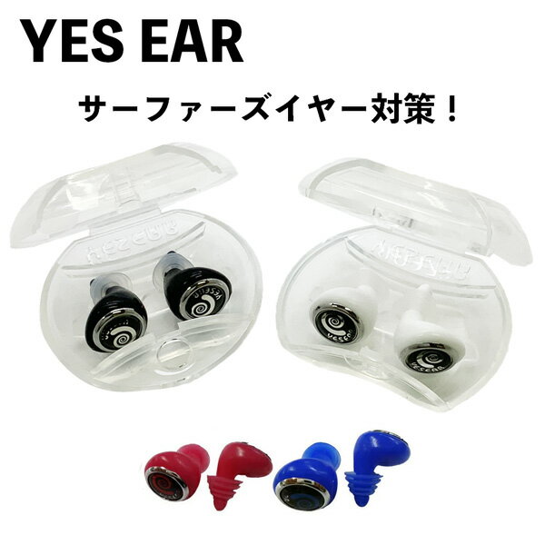 サーフィン 便利グッズ イエスイヤー YES EAR サーファーズイヤー 防止耳栓 メール便配送