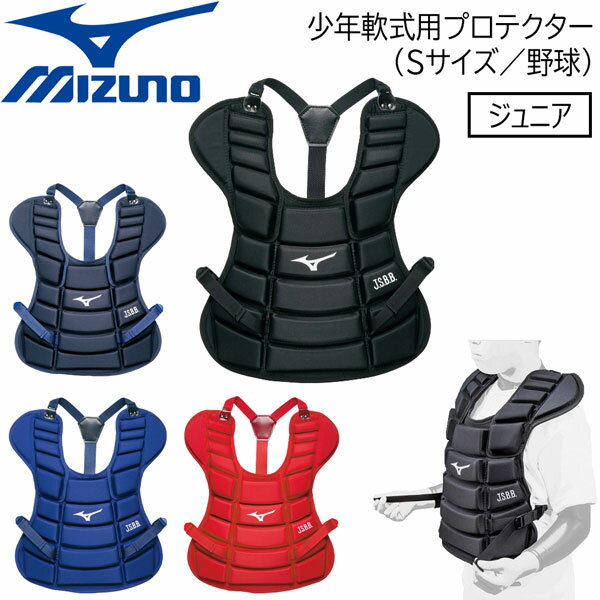 野球 プロテクター 少年軟式用 MIZUNO キャッチャー 捕手用 防具 サイズS