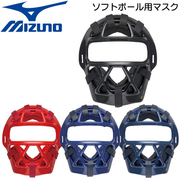 ソフトボール用 マスク 一般用 MIZUNO キャッチャー 捕手用 防具