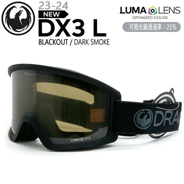 スキー スノーボード ゴーグル 23-24 DRAGON ドラゴン DX3 L ディーエックス3エル BLACKOUT DARK SMOKE 23-24-GG-DGN 平面レンズ ルーマレンズ ハイコントラスト