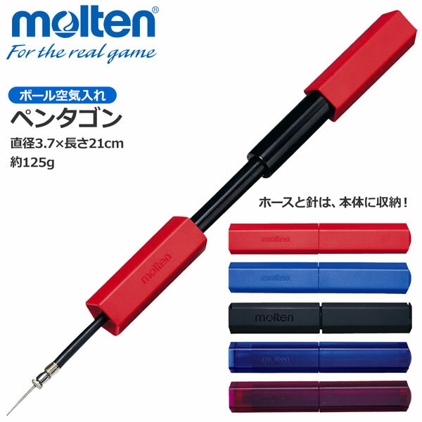 携帯用 空気入れ molten モルテン ペンタゴン ハンドポンプ (品番：hpgbk,hpgb,hpgr,hpgu,hpgv) サッカ..
