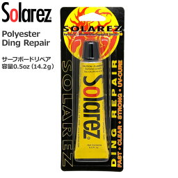 サーフィン リペア用品 ソーラーレズ SOLAREZ 0.5oz(14.2g) ポリエステル(PU)素材用 (エポキシボード不可) メール便配送