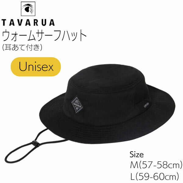 サーフハット TAVARUA タバルア ウォームサーフハット 耳あて付き(TM1033) 冬用 防寒