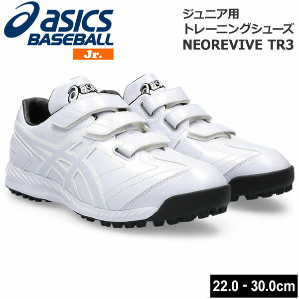 樂天商城 - 野球 トレーニングシューズ ジュニア用 アシックスベースボール asics NEOREVIVE TR3 1123a042 ホワイト
