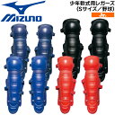 野球 レガーツ レガース レガーズ 少年軟式用 MIZUNO キャッチャー 捕手用 防具 サイズS