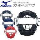 ソフトボール用 マスク 一般用 MIZUNO キャッチャー 