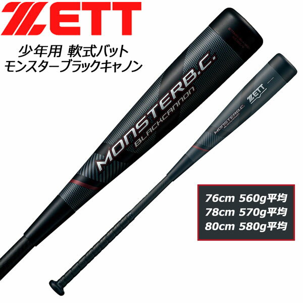 少年 カーボンバット ゼット ZETT モンスターブラックキャノン 少年用 軟式バット FRP