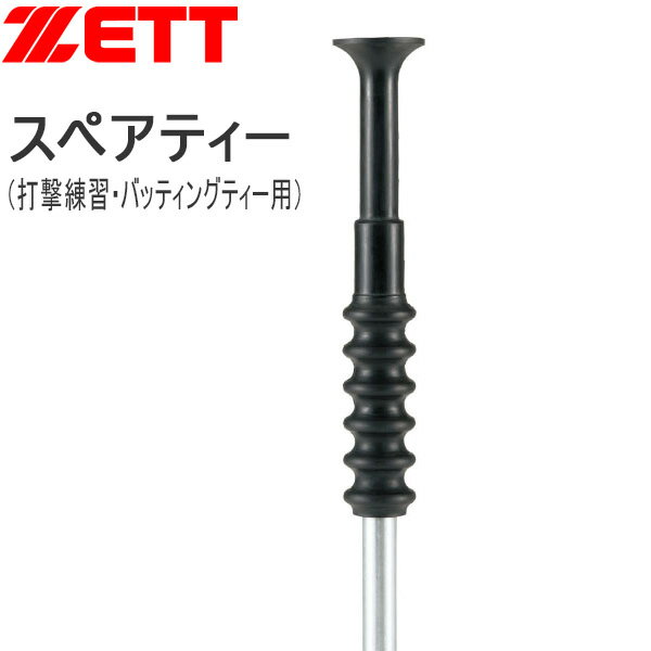 野球 ZETT ゼット バッティングティー用スペアティー 打撃練習用