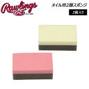 野球 ローリングス Rawlings オイル用2層スポンジ 2個入り メール便配送