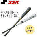 野球 SSK エスエスケイ 金属バット少年軟式用 ネオフライト RB J ミドルバランス 78CM 80CM SBB5065