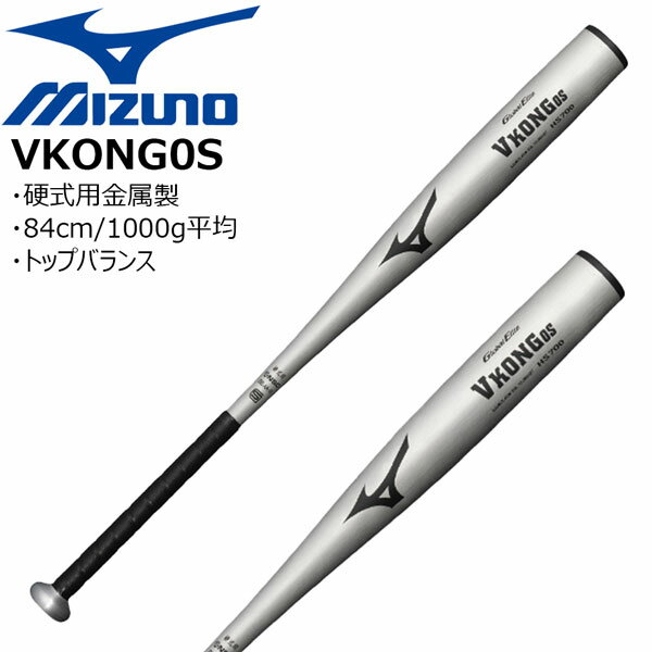 野球 硬式バット 金属製 高校生用 ミズノ MIZUNO Vコング VKONG 0S 84cm1000g平均 硬式新基準