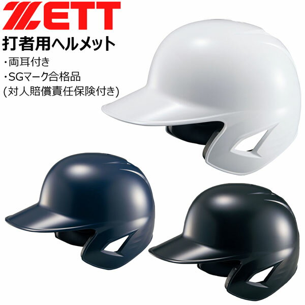 ヘルメット 硬式ヘルメット 両耳 ゼット ZETT 硬式 ヘルメット 一般用 打者用