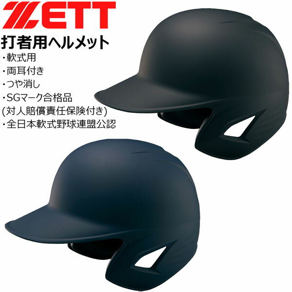 楽天市場】ゼット 野球 ヘルメット 艶消し 軟式の通販 楽天市場】ゼット 野球 ヘルメット 艶消し 軟式の通販