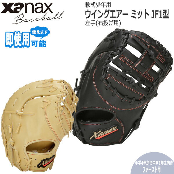 軟式 Zanax ザナックス少年用 ウイングエアー ミット JF1型 ファースト用