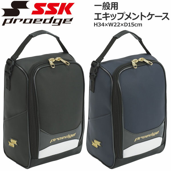 野球 SSK エスエスケイ proedge プロエッジ エキップメントケース 一般用 学生 EBA9012