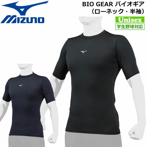 柔らかな生地の風合いと、 高級感のある胸の転写マークが特徴。 【学生野球対応】 ★BIO GEAR 優れた吸汗速乾性能,最適パワー設計・D.F.カ ット採用 ★QUICKDRY PLUS 吸汗速乾性が優れていることを示し、汗を素 早く吸収、拡散、ウエア内を快適な状態に保 ちます。 ★DYNAMIC PLUS ストレッチ性が優れていることを示し、動き をよりスムーズにし、不快なつっぱり感を軽 減します。 ★UPF15 10分で肌が赤くなりはじめる場合、その時間 を150分に遅らせることが可能な数値がUPF15。 ★DynamotionFit 動的機能裁断・機能素材選定など、運動時の 動きやすさを追求したウエア設計。 【正規取扱い店】 ●BRAND：MIZUNO（ミズノ） ●品　番：12JABC31 ●対　象：ユニセックス ●品　名：バイオギア（ローネック・半袖） ●カラー： ・（09）ブラック ・（14）ネイビー ●素　材： ・ポリエステル86%、ポリウレタン14％ ●サイズ： ・S ・M ・L ・O ・XO > ※こちらユニセックスの商品になります。 ※商品規格は男性サイズです。 ※女性の方の場合は、ワンサイズ程度小さめ か適合/規格サイズもご参考のうえお選びくだ さい。 ※商品写真の色は、OS・ブラウザ・ディスプ レイ等により実際のものとは多少異なる場合 があります。ご了承の上ご購入ください。