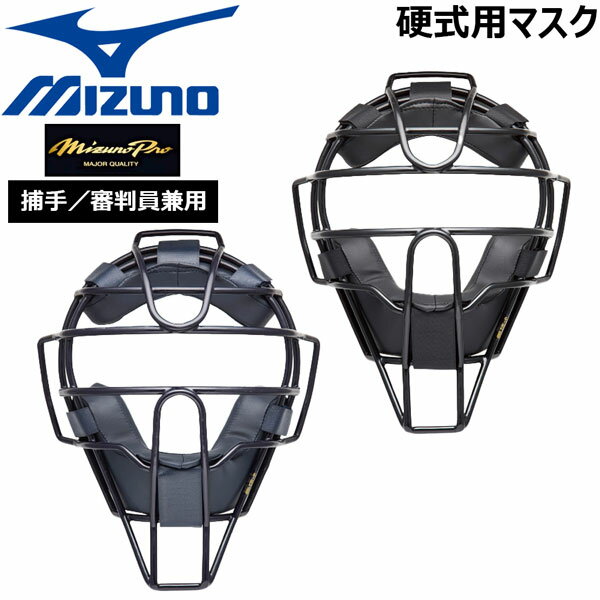 野球 マスク 一般硬式用 MIZUNO ミズノプロ キャッチャー 捕手用 防具 1