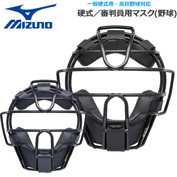 硬式用のキャッチャーマスクです。 捕手でも、審判員でも使用可能です。 ●BRAND：MIZUNO（ミズノ） ●品　番：1DJQH120 ●品　名：硬式 審判員用マスク(野球) ●対象：一般硬式用・高校野球対応 ●カラー：(09)ブラック、(14)ネイビー ●質　量：約630g ●材 質：フレーム部/クロムモリブデン中空鋼 ●生産国：日本製、中国製、ベトナム製 ●特 徴：SGマーク合格品(対人賠償責任保険付き) ※商品写真の色は、OS・ブラウザ・ディスプレイ等 により実際のものとは多少異なる場合があります。 ご了承の上ご購入ください。