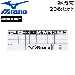 野球 ミズノ MIZUNO 得点表 スコア用紙 スコアシート 20枚セット 横84×縦30cm
