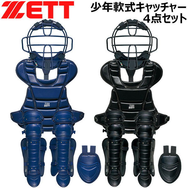 少年用キャッチャー防具4点セット ゼット ZETT 軟式 キャッチャー防具 4点セット 捕手用 プロテクター 限定品 少年軟式